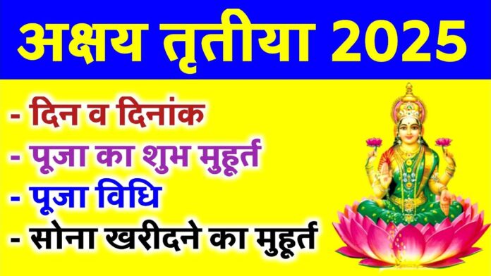कल अक्षय तृतीया: तिथि, शुभ मुहूर्त, पूजा विधि और क्या करें, क्या न करें