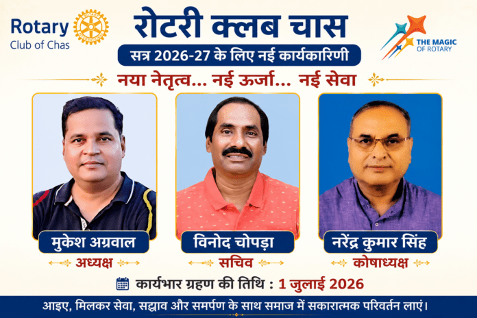 रोटरी क्लब ऑफ चास के नवनियुक्त अध्यक्ष मुकेश अग्रवाल और सचिव विनोद चोपड़ा