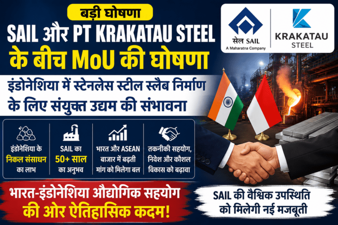 SAIL और PT Krakatau Steel के बीच स्टेनलेस स्टील संयुक्त उद्यम की घोषणा